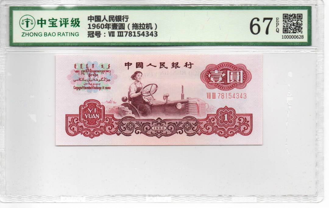 1960年壹圆（拖拉机）