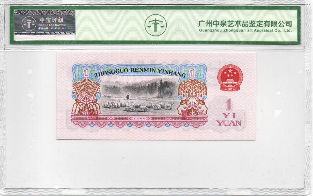 1960年壹圆（拖拉机）