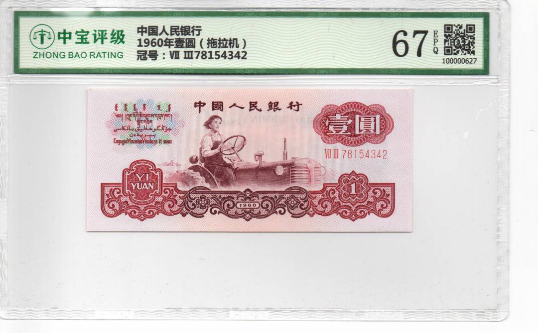 1960年壹圆（拖拉机）