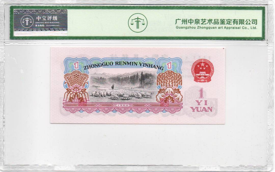 1960年壹圆（拖拉机）