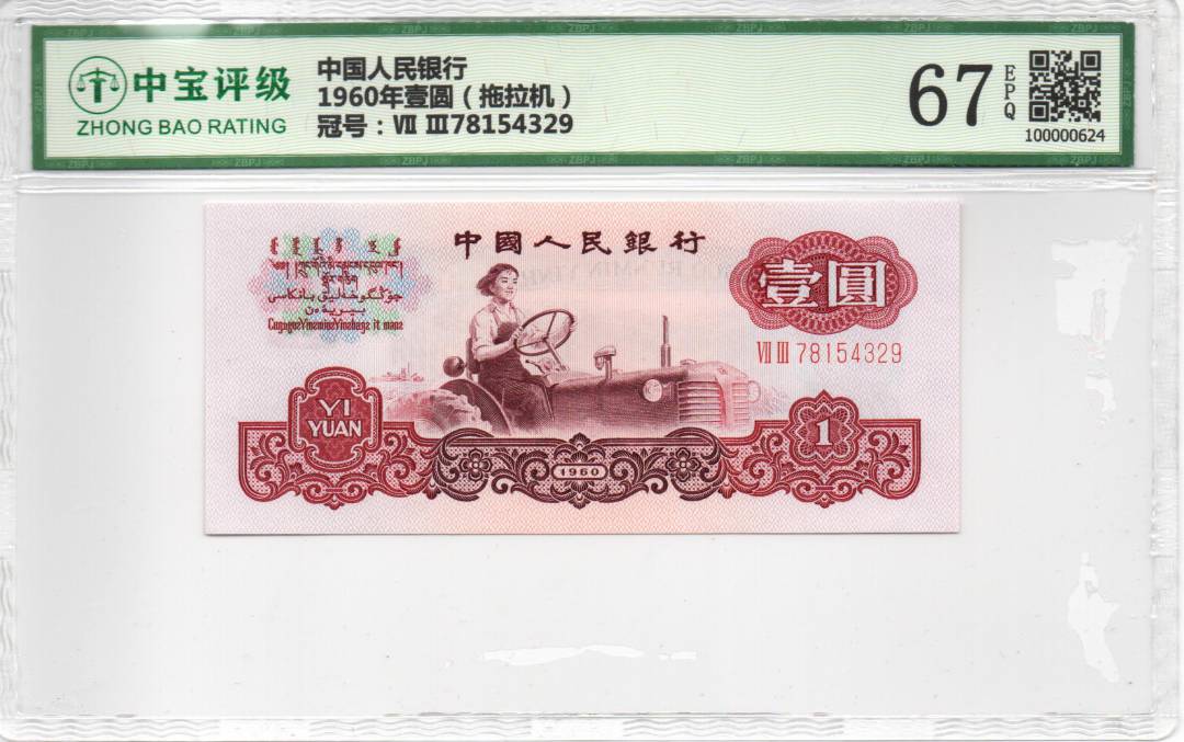 1960年壹圆（拖拉机）