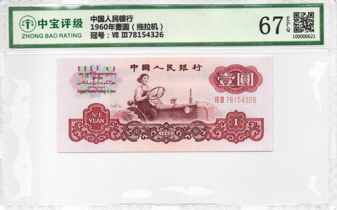 1960年壹圆（拖拉机）