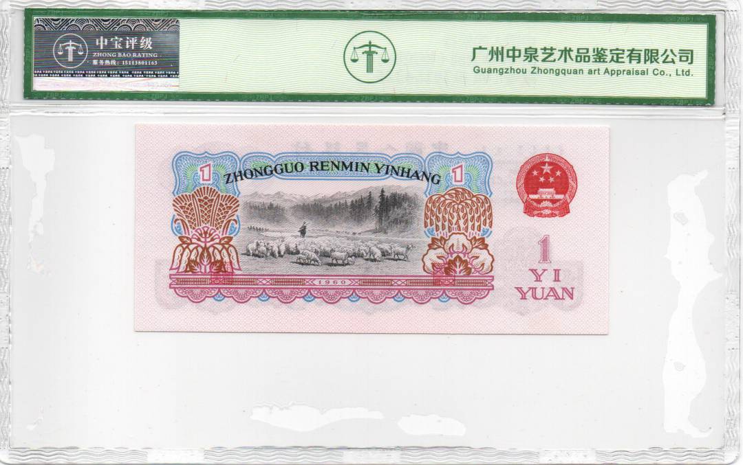1960年壹圆（拖拉机）