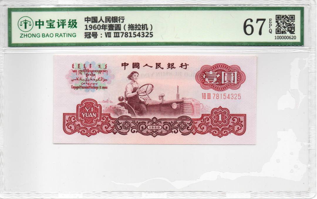 1960年壹圆（拖拉机）