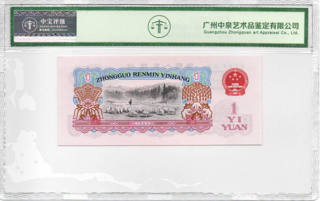 1960年壹圆（拖拉机）