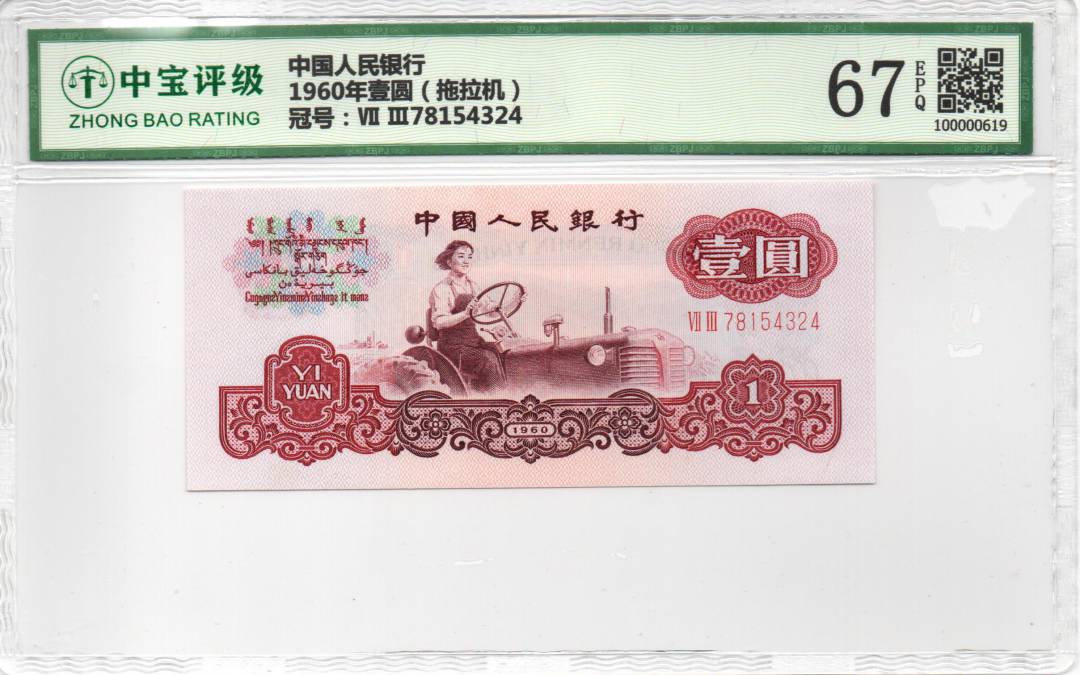 1960年壹圆（拖拉机）