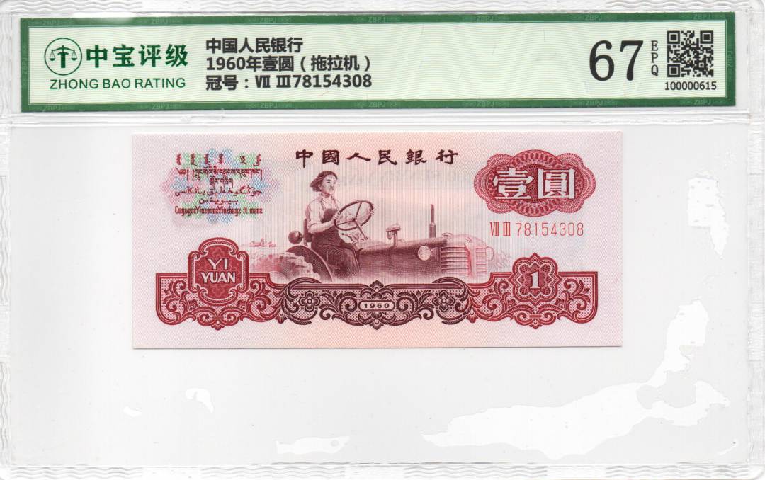 1960年壹圆（拖拉机）