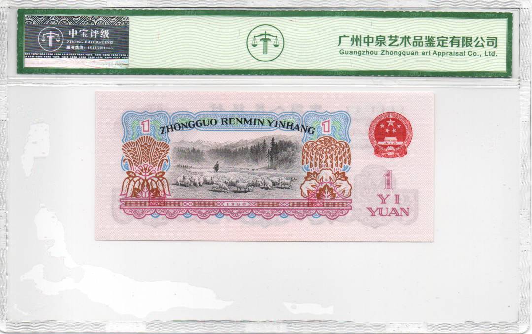 1960年壹圆（拖拉机）