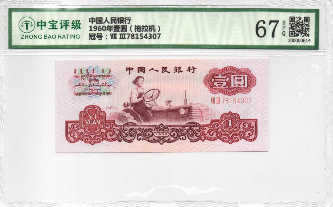 1960年壹圆（拖拉机）