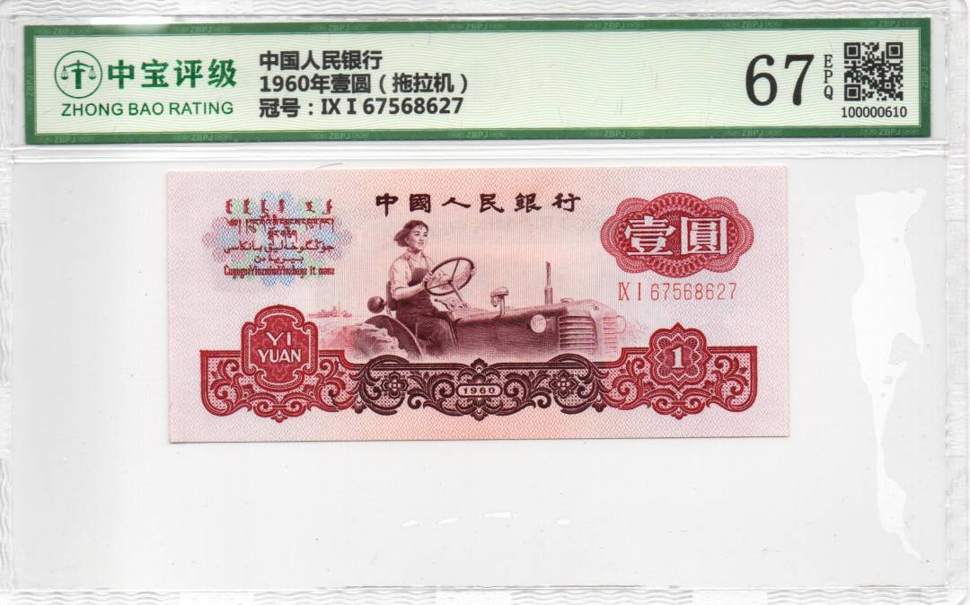 1960年壹圆（拖拉机）
