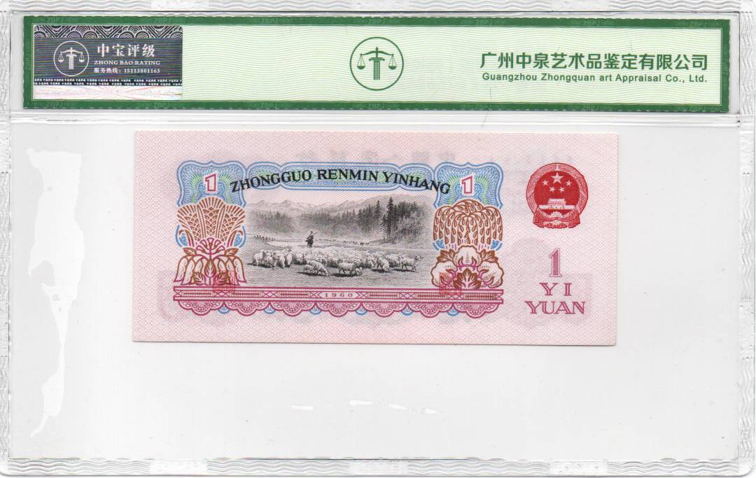 1960年壹圆（拖拉机）