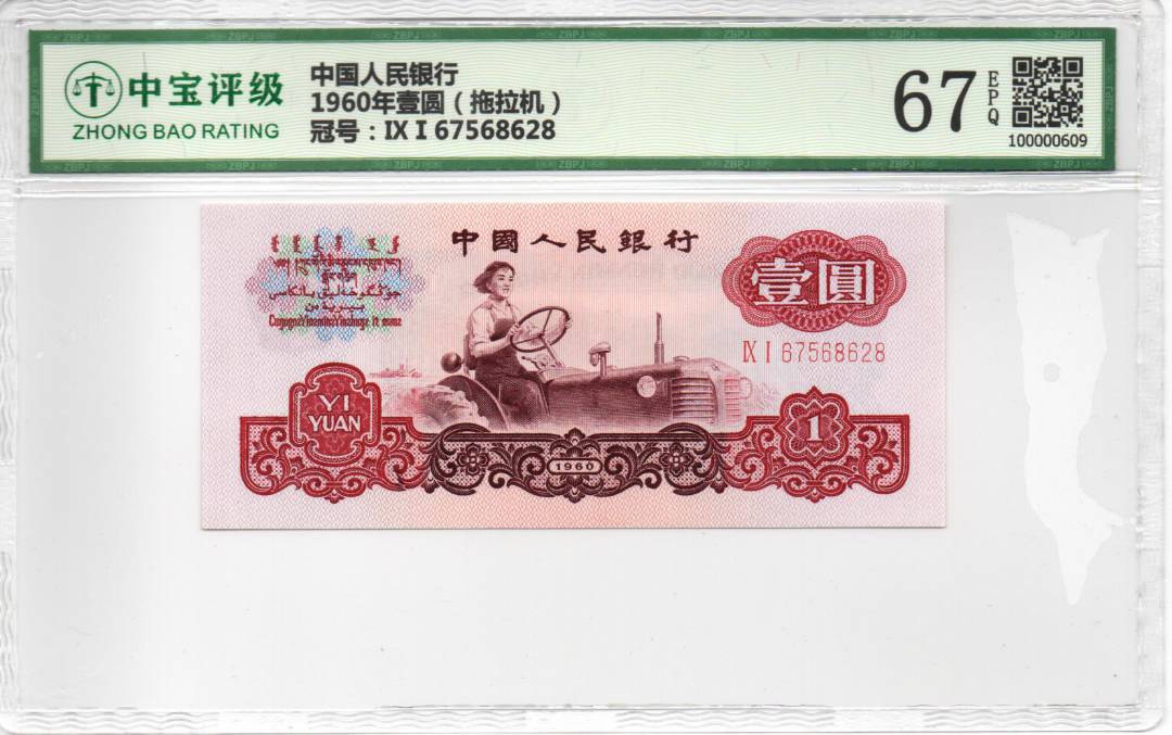 1960年壹圆（拖拉机）