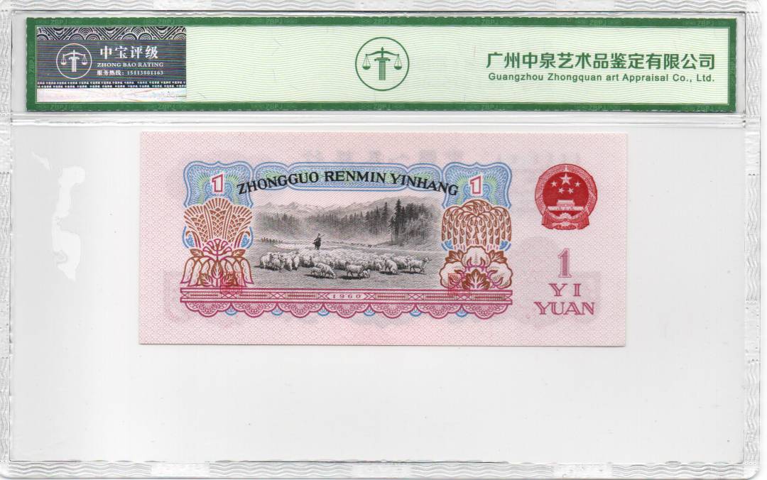1960年壹圆（拖拉机）