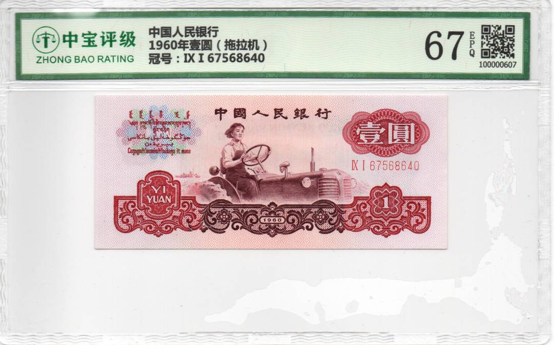1960年壹圆（拖拉机）