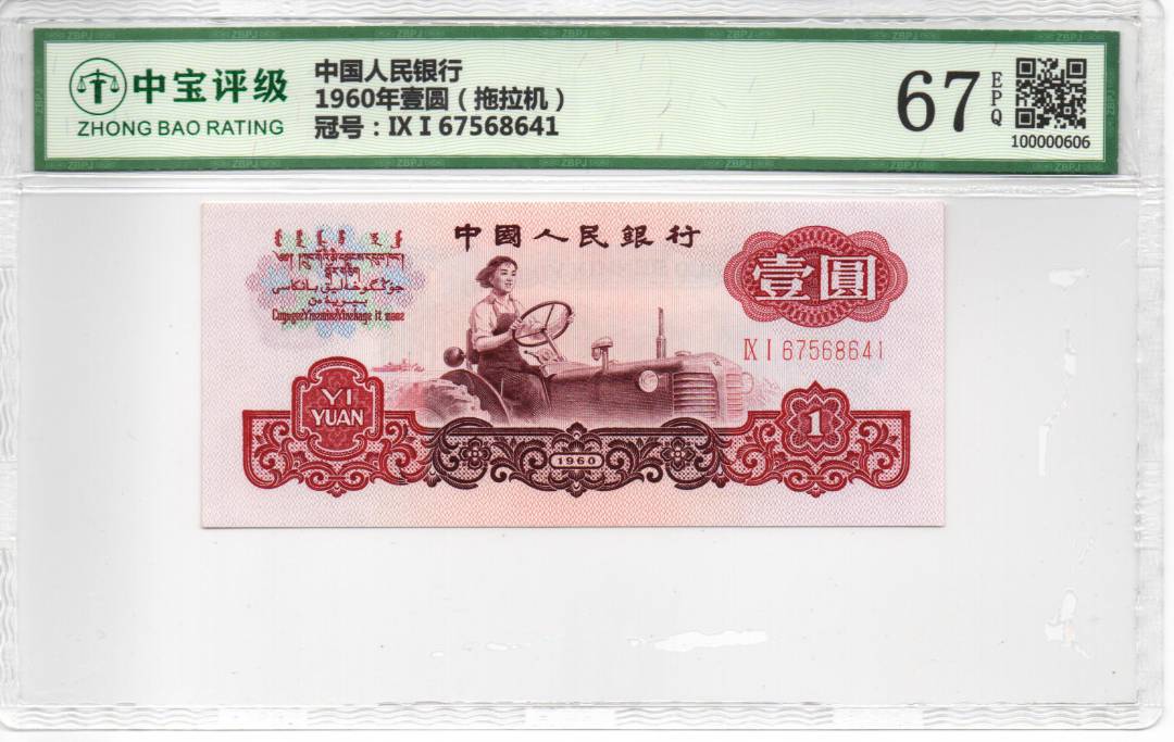 1960年壹圆（拖拉机）