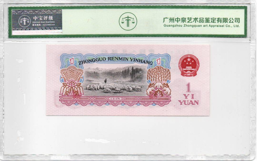1960年壹圆（拖拉机）
