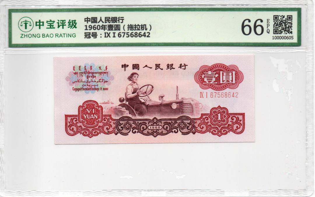1960年壹圆（拖拉机）