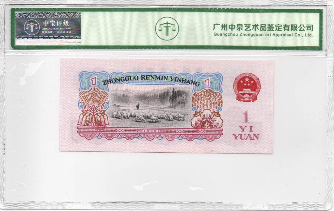 1960年壹圆（拖拉机）