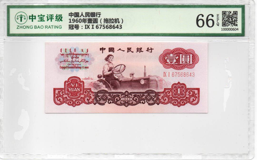 1960年壹圆（拖拉机）