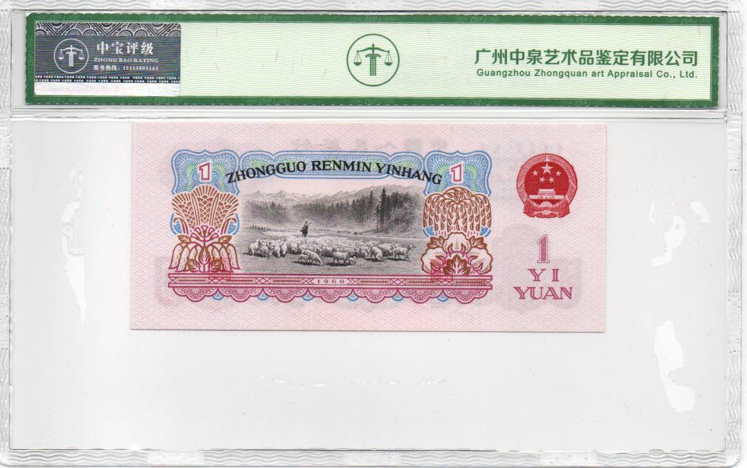 1960年壹圆（拖拉机）