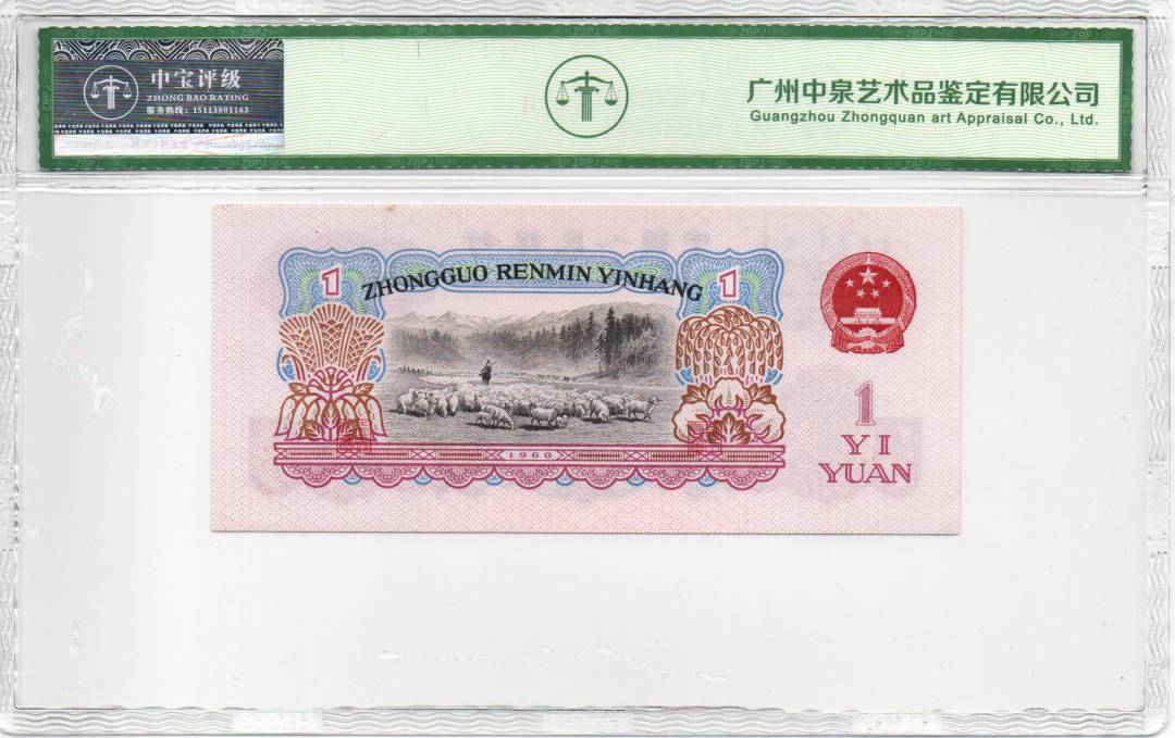1960年壹圆（拖拉机）