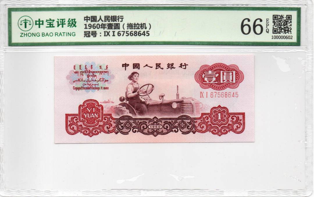 1960年壹圆（拖拉机）