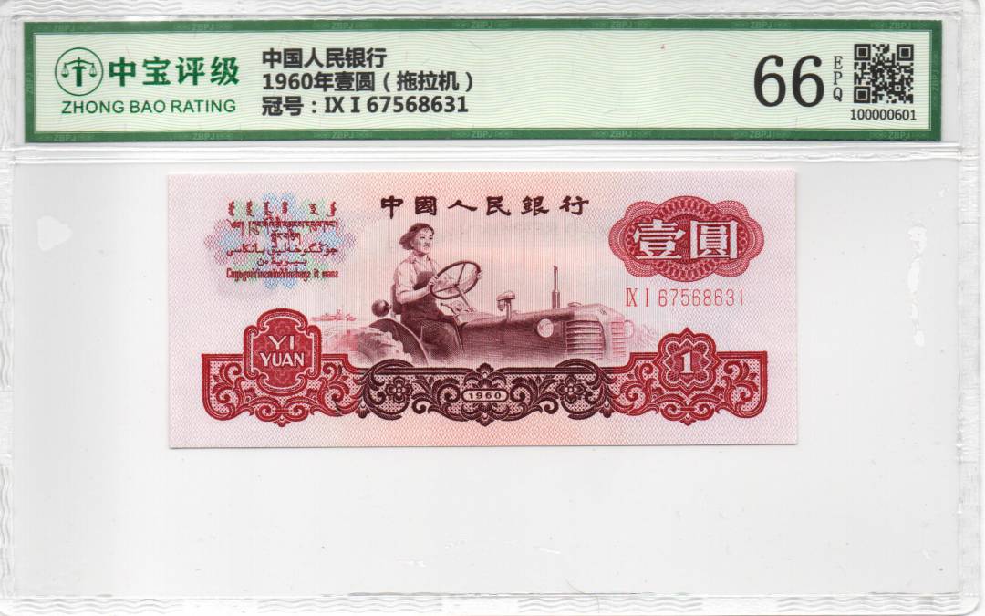 1960年壹圆（拖拉机）