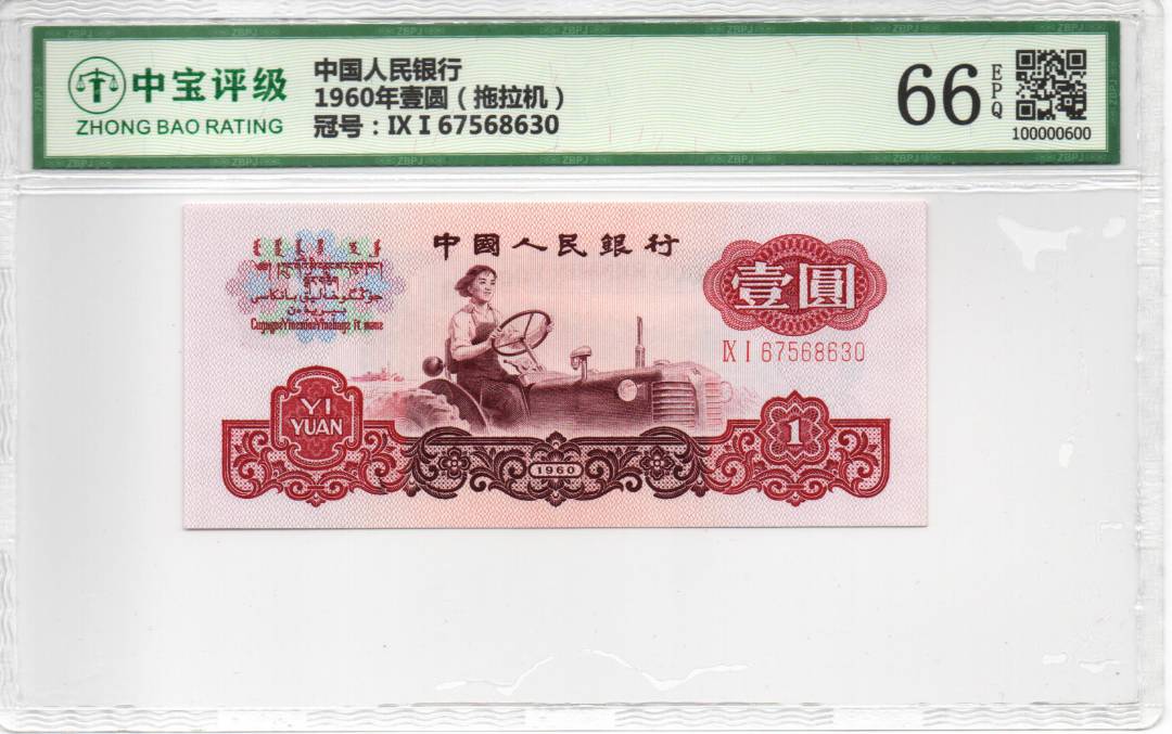 1960年壹圆（拖拉机）