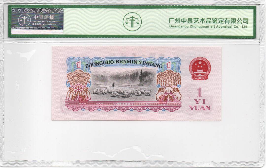 1960年壹圆（拖拉机）