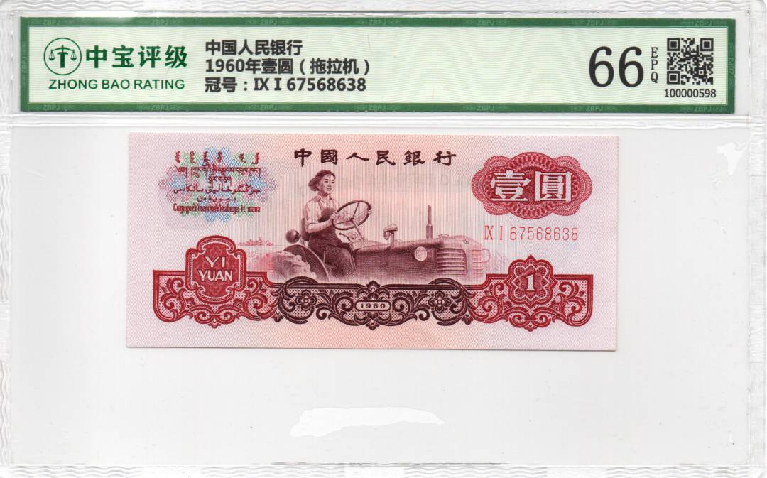 1960年壹圆（拖拉机）