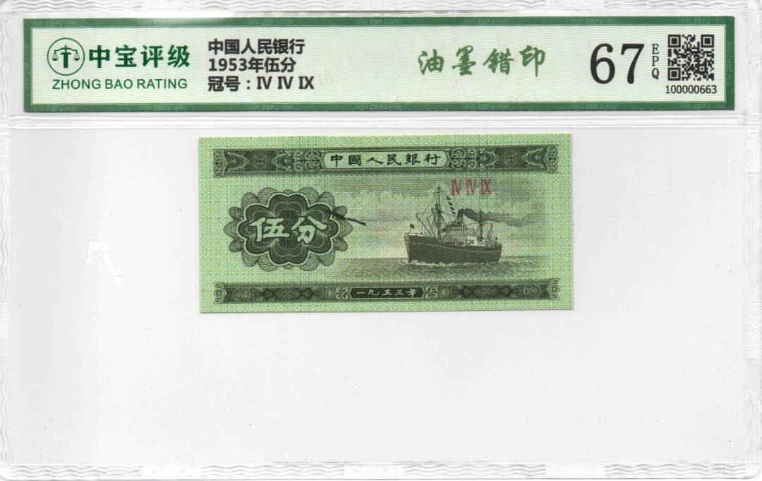 1953年伍分