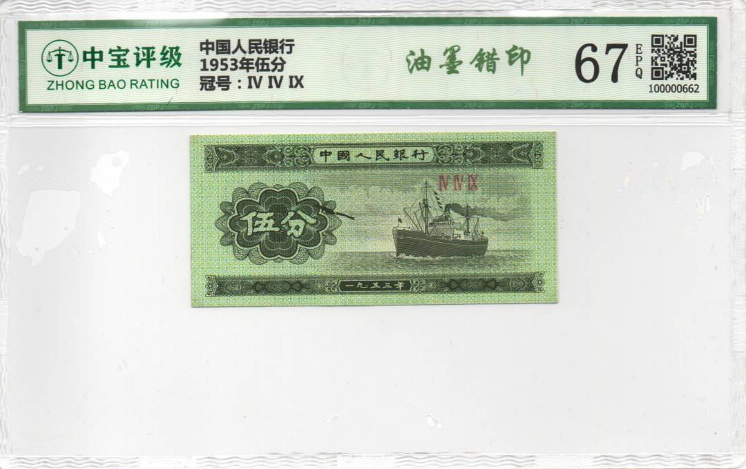 1953年伍分