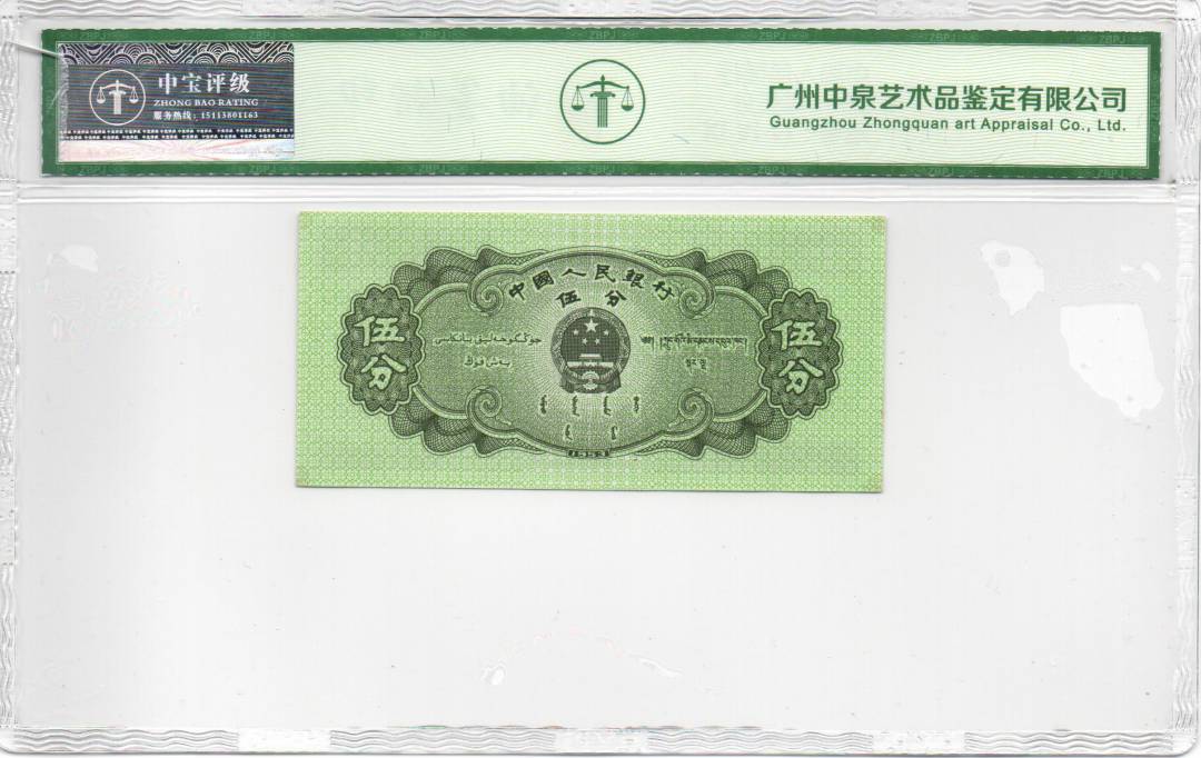 1953年伍分