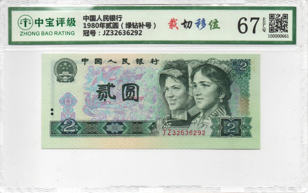 1980年贰圆（绿钻补号）