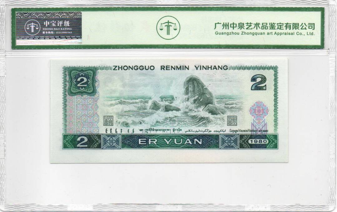 1980年贰圆（绿钻补号）