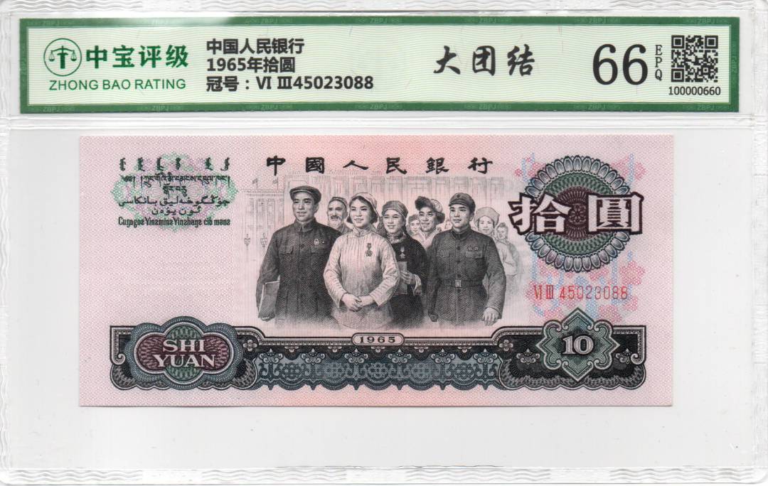 1965年拾圆