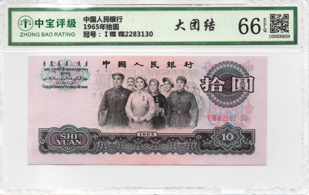1965年拾圆