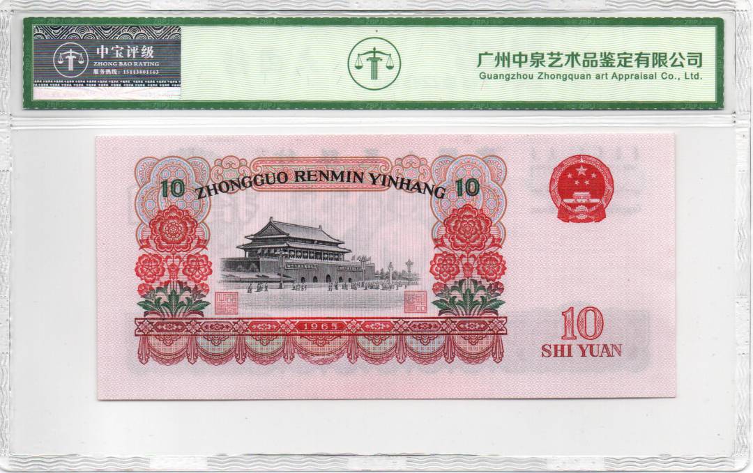 1965年拾圆