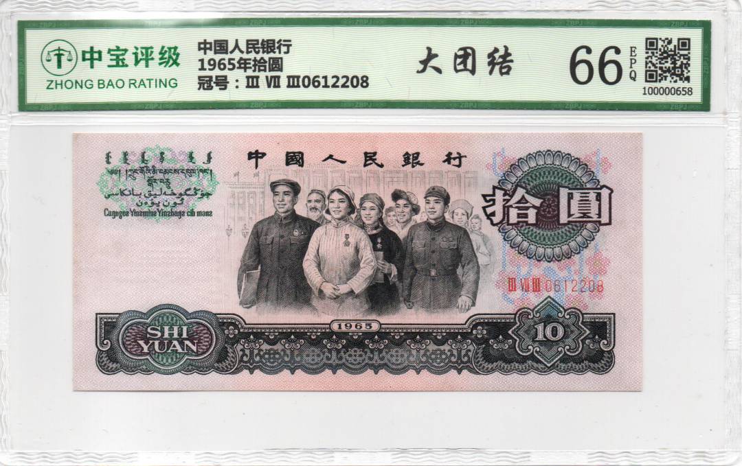 1965年拾圆