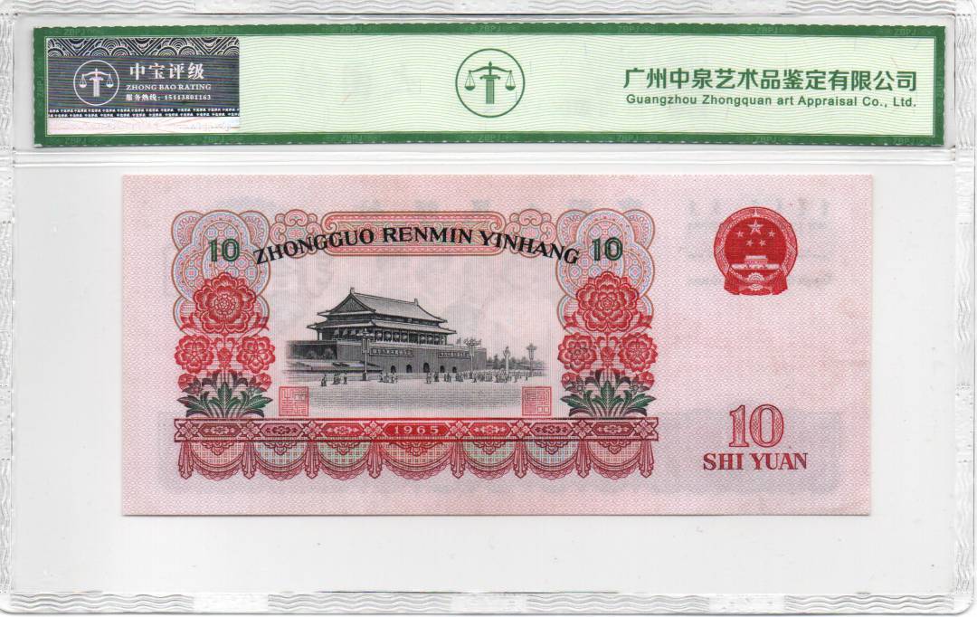 1965年拾圆