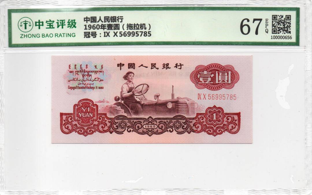 1960年壹圆（拖拉机）