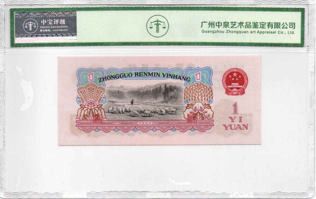 1960年壹圆（拖拉机）