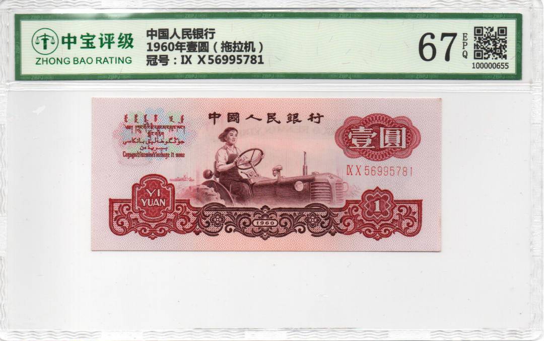 1960年壹圆（拖拉机）