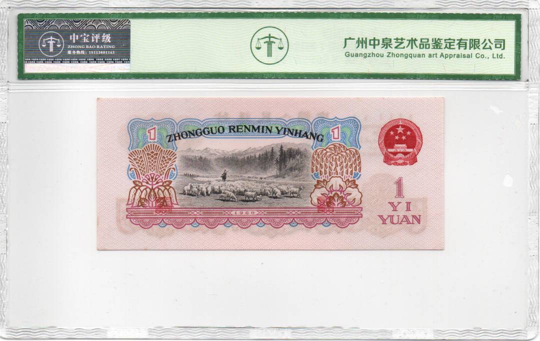1960年壹圆（拖拉机）