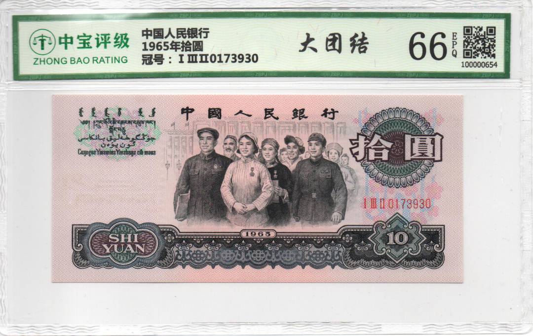 1965年拾圆