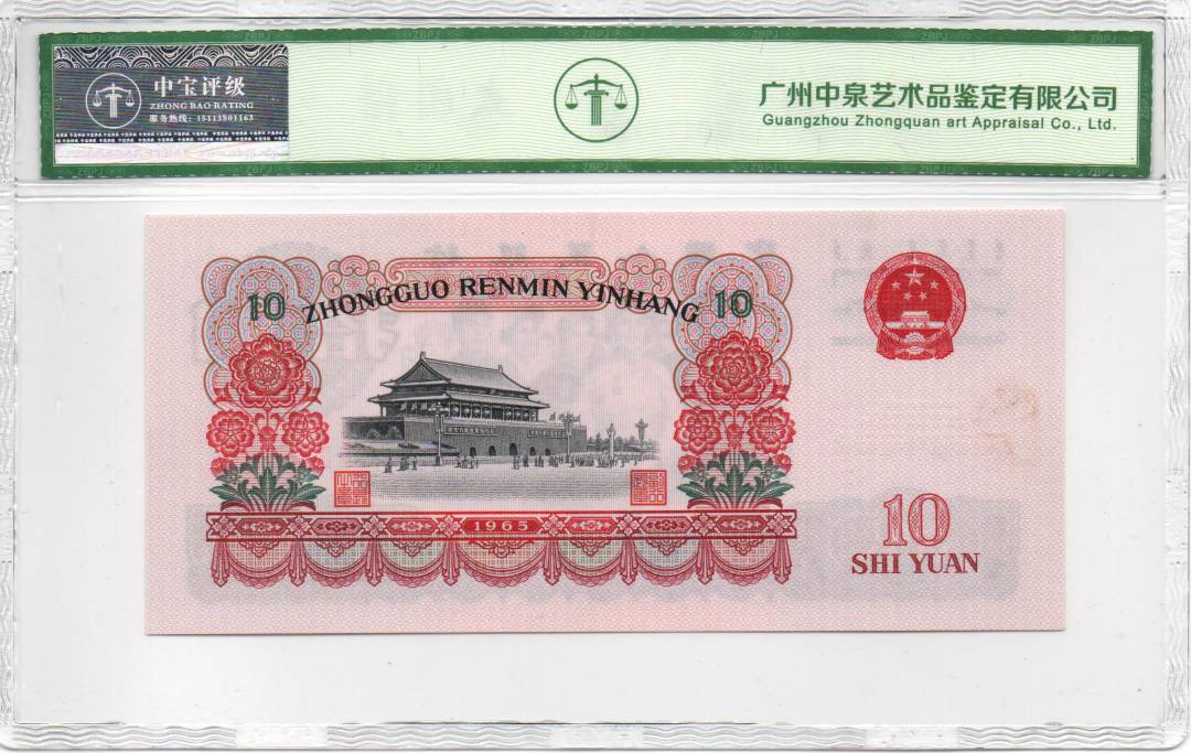 1965年拾圆