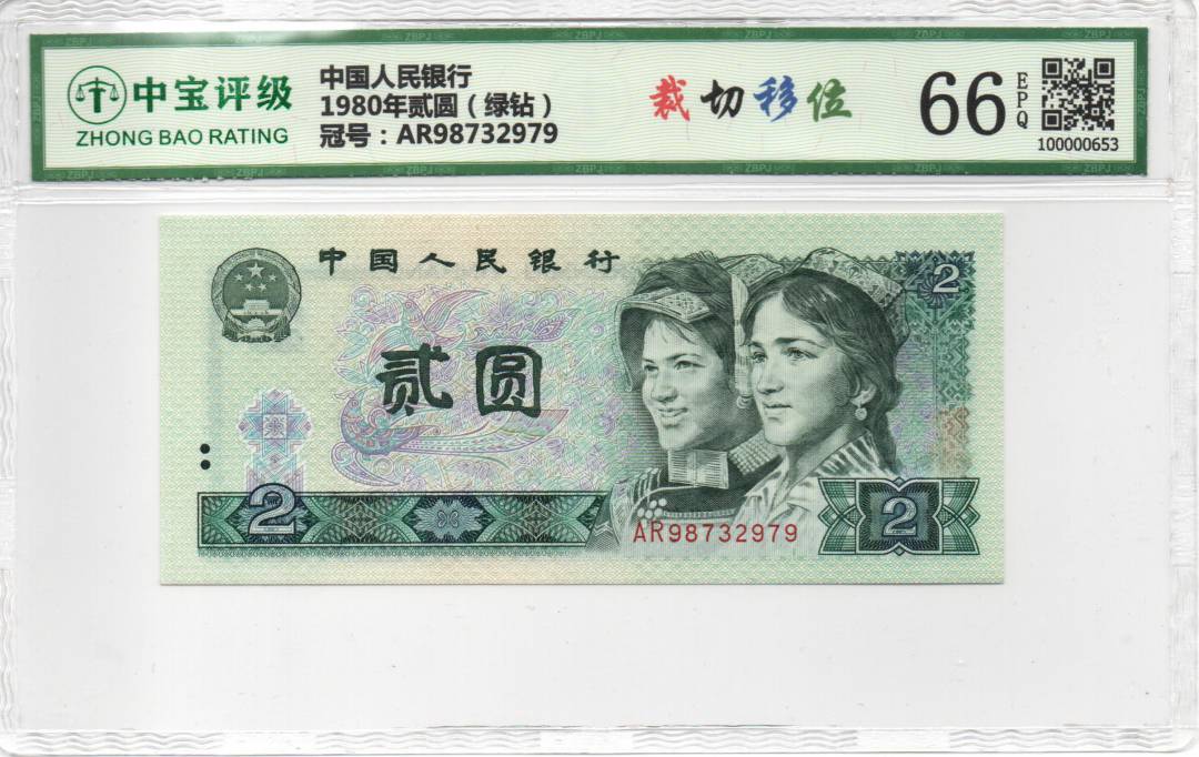 1980年贰圆（绿钻）