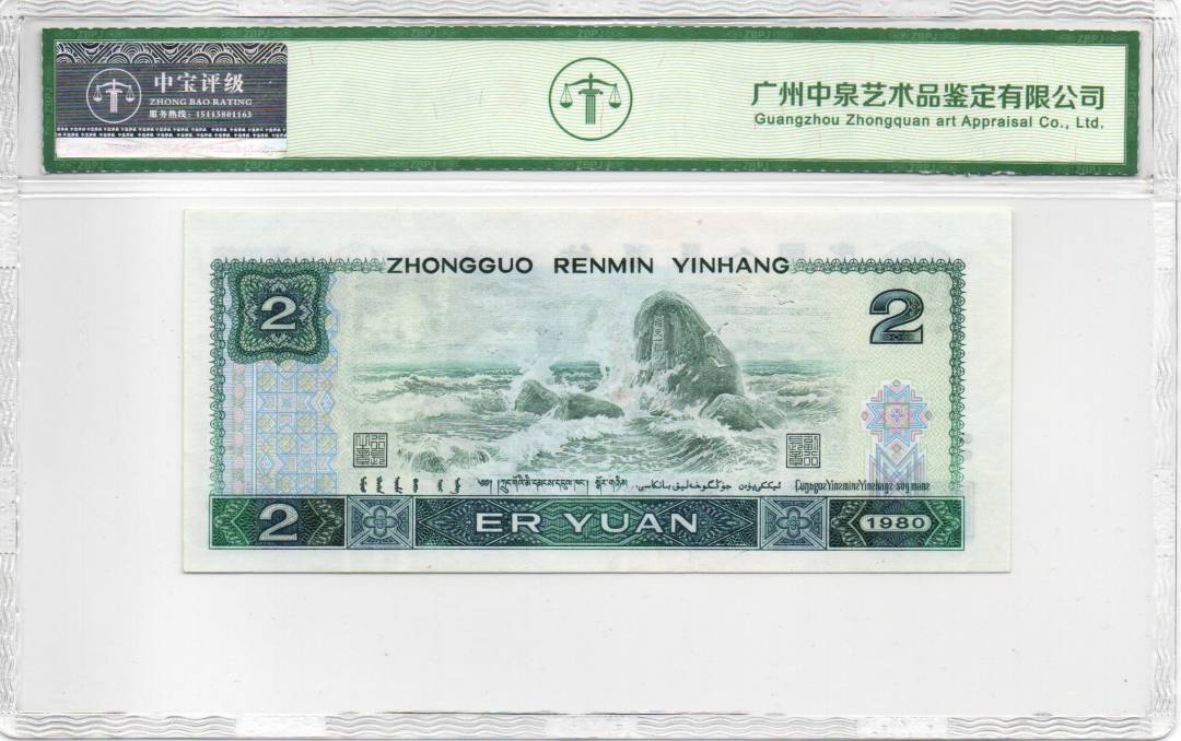 1980年贰圆（绿钻）