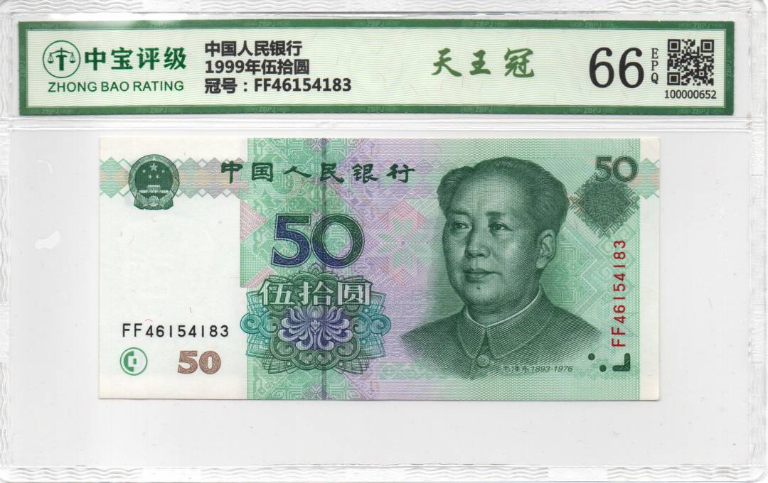1999年伍拾圆