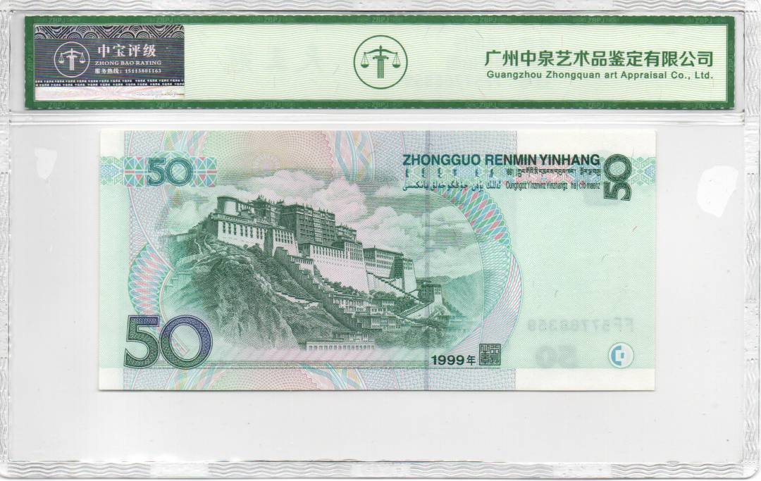 1999年伍拾圆